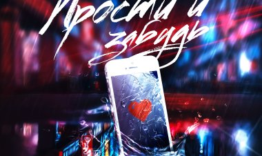 Новый трек Meurch - Прости и забудь