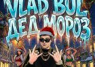 С наступлением 2026 года российский исполнитель Vlad Bul порадовал своих поклонников новым синглом под названием "Дед Мороз"